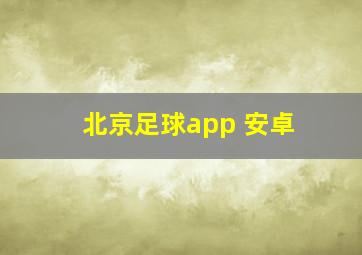 北京足球app 安卓